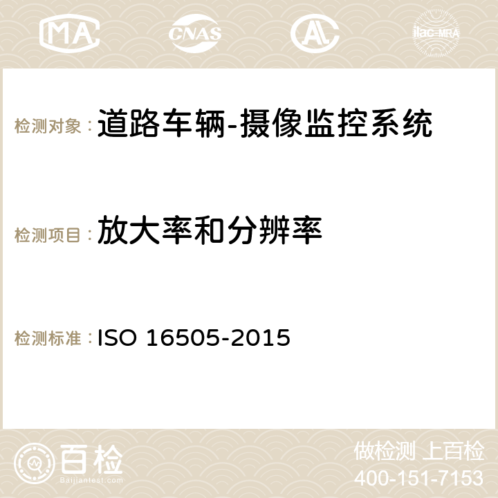 放大率和分辨率 道路车辆 - 摄像监控系统的人体工程学和性能 - 技术要求和测试程序 ISO 16505-2015 7.5