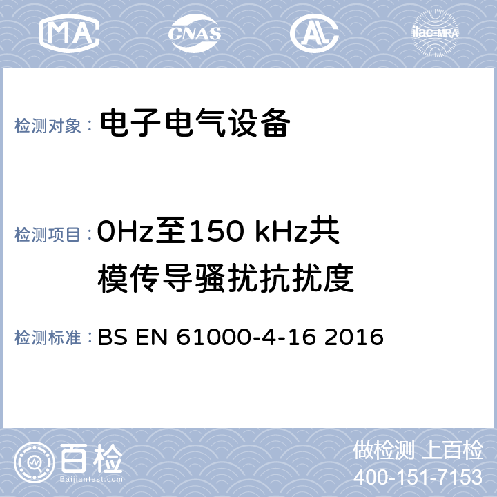 0Hz至150 kHz共模传导骚扰抗扰度 电磁兼容性(EMC) 第4-16部分:试验和测量技术.抗扰度试验 0Hz至150 kHz共模传导骚扰抗扰度 BS EN 61000-4-16 2016 8