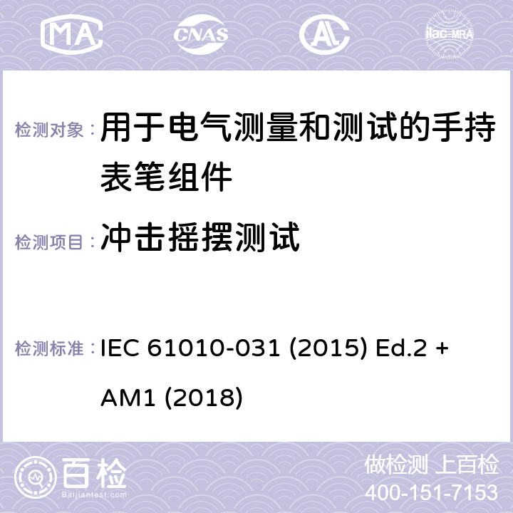 冲击摇摆测试 测量、控制以及试验用电气设备的安全要求第-031 部分 手持表笔组件用于电气测量和测试的安全 IEC 61010-031 (2015) Ed.2 +AM1 (2018) 8.4