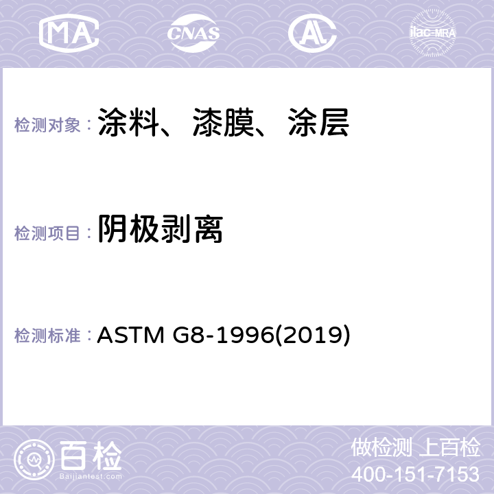 阴极剥离 管道涂层阴极剥离的标准试验方法 ASTM G8-1996(2019)