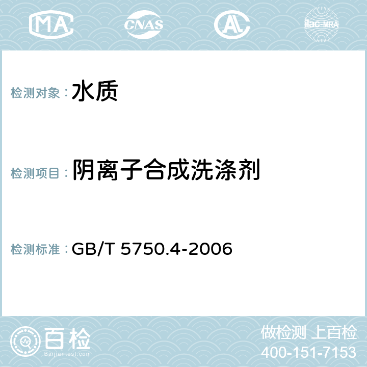 阴离子合成洗涤剂 《生活饮用水标准检验方法 感官性状和物理指标》 GB/T 5750.4-2006 10.1 亚甲蓝分光光度法