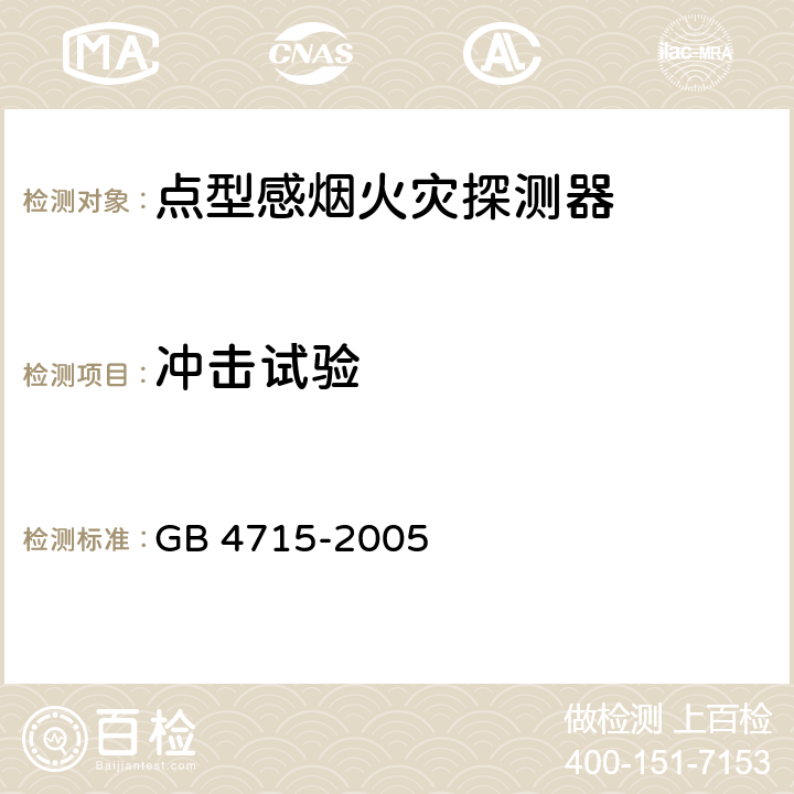 冲击试验 《点型感烟火灾探测器》 GB 4715-2005 4.13