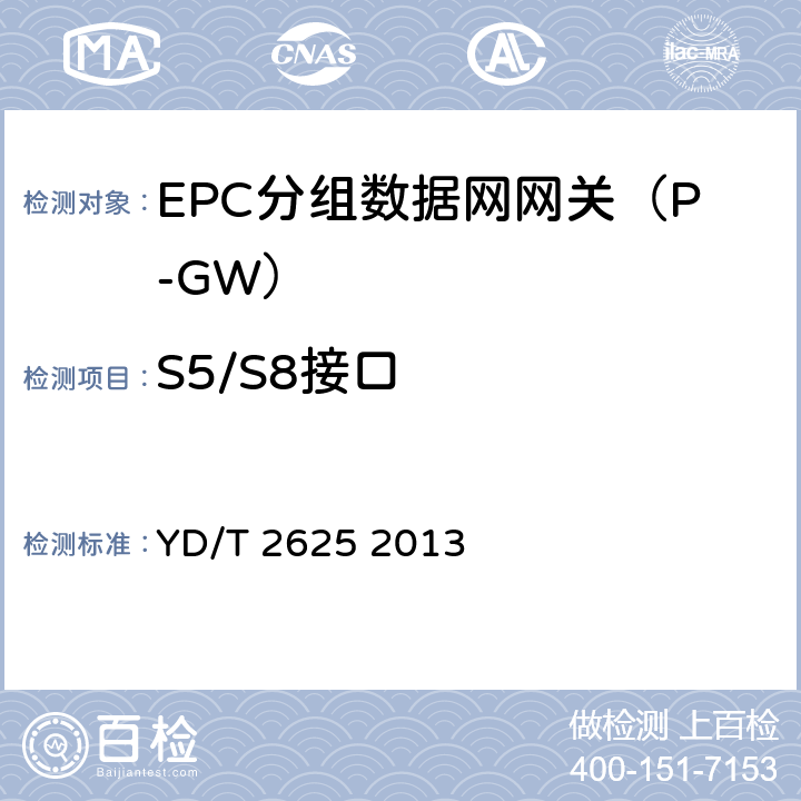 S5/S8接口 演进的移动分组核心网络(EPC)接口测试方法 S3/S4/S5/S8/S10/S11/S16 YD/T 2625 2013 9