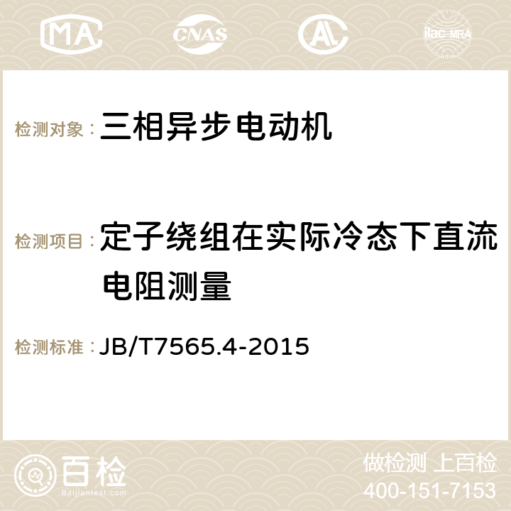 定子绕组在实际冷态下直流电阻测量 隔爆型三相异步电动机技术条件 第4部分YB2系列隔爆型（ExdⅡCT1-T4）三相异步电动机（机座号63-355） JB/T7565.4-2015 5.1