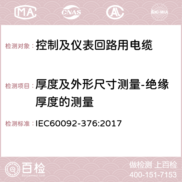 厚度及外形尺寸测量-绝缘厚度的测量 150/250V(300V)控制及仪表回路用电缆 IEC60092-376:2017 表5