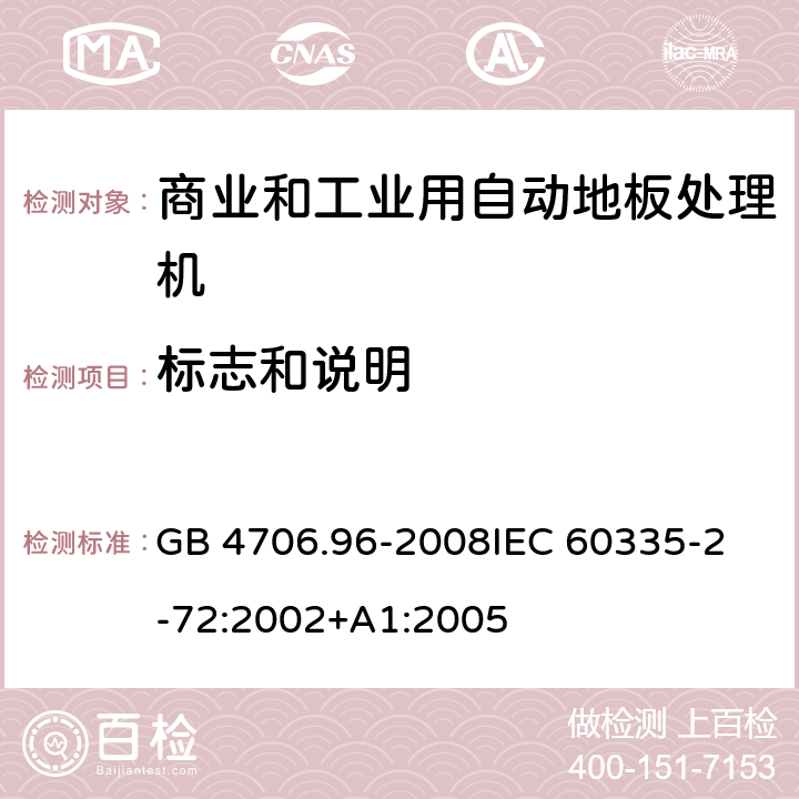 标志和说明 家用和类似用途电器的安全 商业和工业用自动地板处理机的特殊要求 GB 4706.96-2008
IEC 60335-2-72:2002+A1:2005 7