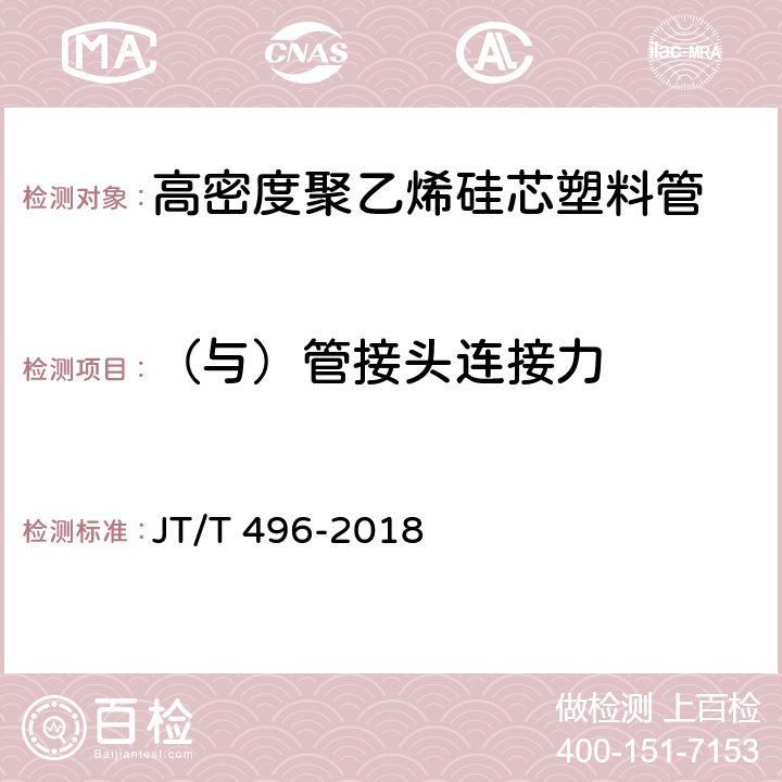 （与）管接头连接力 《公路地下通信管道高密度聚乙烯硅芯塑料管》 JT/T 496-2018 5.5.11