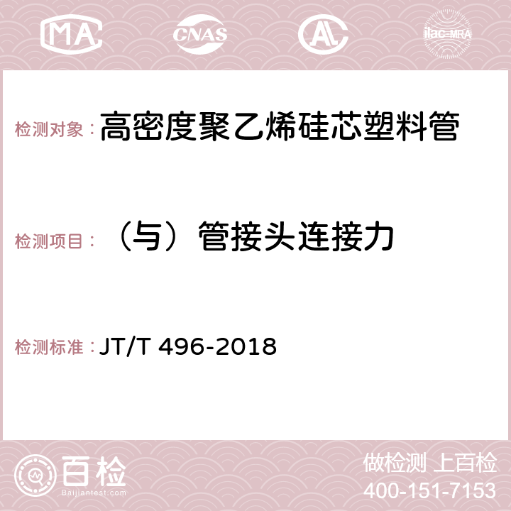 （与）管接头连接力 JT/T 496-2018 公路地下通信管道高密度聚乙烯硅芯塑料管