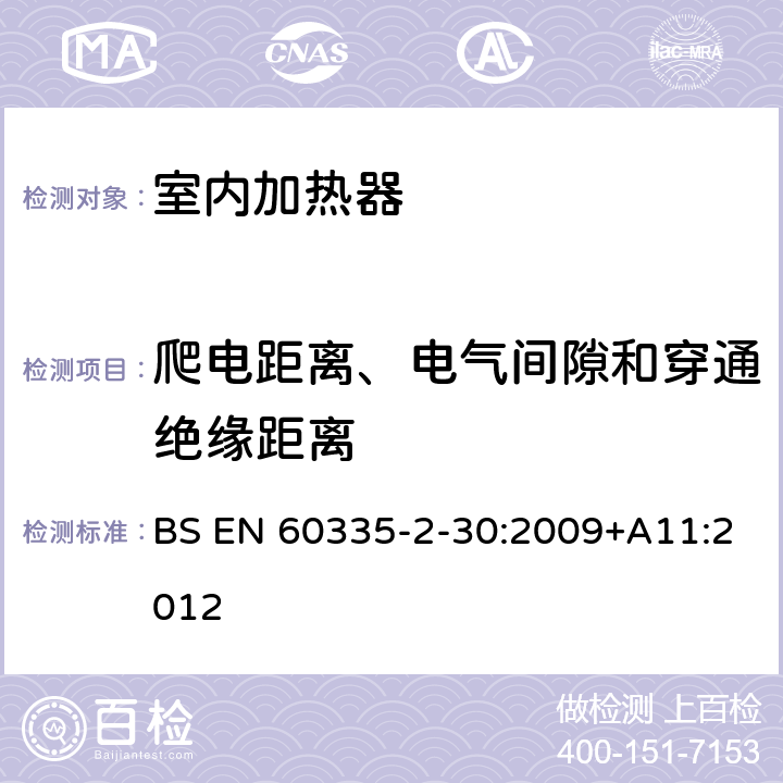 爬电距离、电气间隙和穿通绝缘距离 家用和类似用途电器的安全 第2部分：室内加热器的特殊要求 BS EN 60335-2-30:2009+A11:2012 29