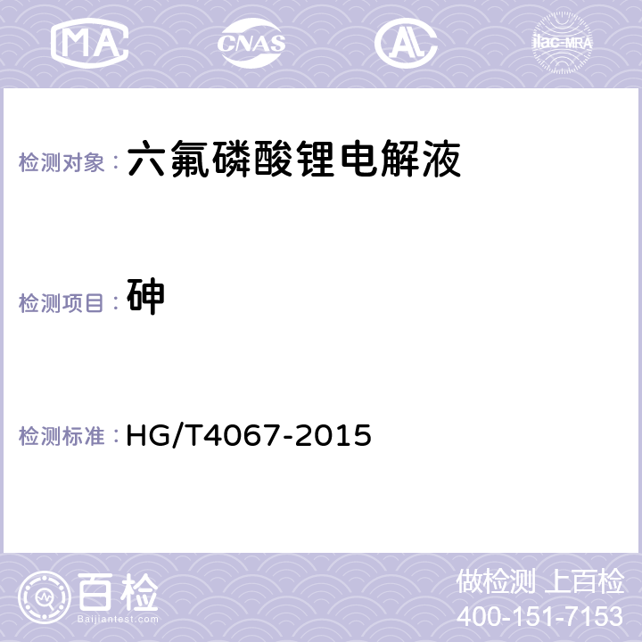 砷 HG/T 4067-2015 六氟磷酸锂电解液