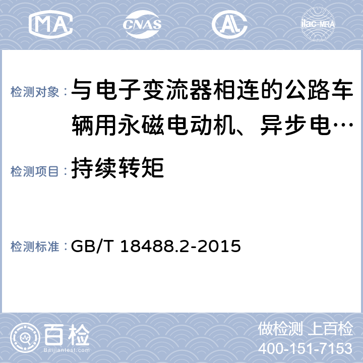 持续转矩 电动汽车用驱动电机系统 第2部分：试验方法 GB/T 18488.2-2015 7.2.5.1