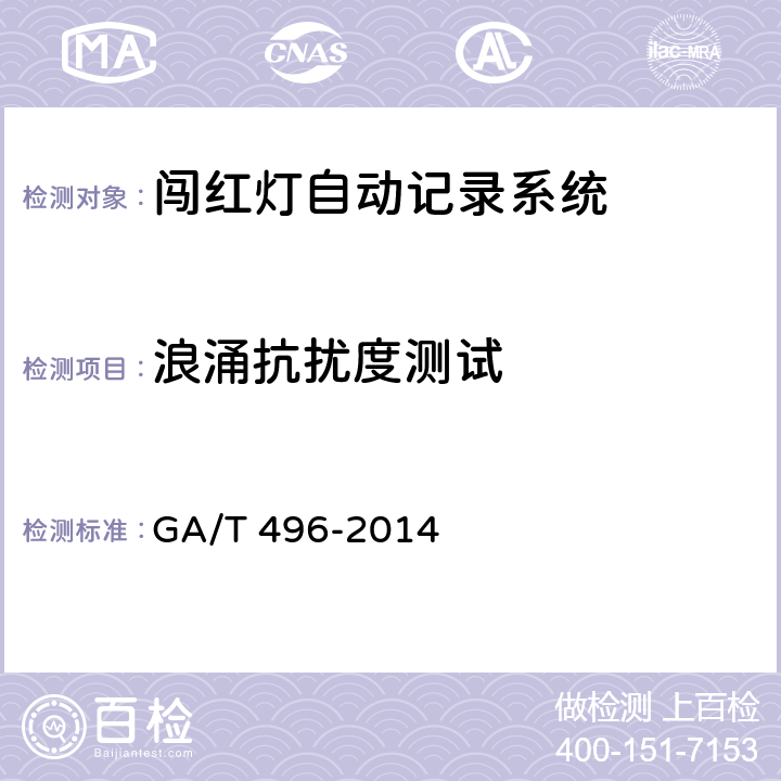 浪涌抗扰度测试 GA/T 496-2014 闯红灯自动记录系统通用技术条件