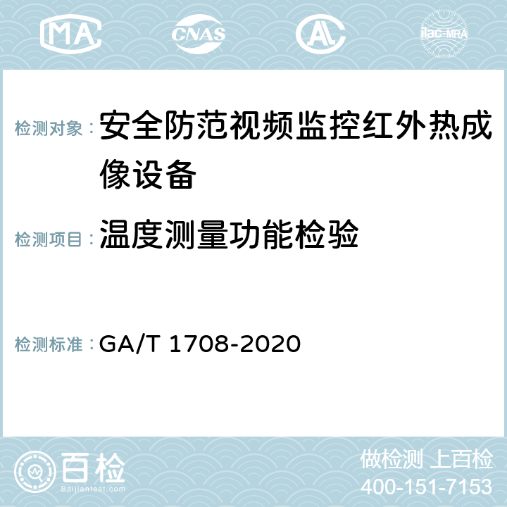 温度测量功能检验 GA/T 1708-2020 安全防范视频监控红外热成像设备