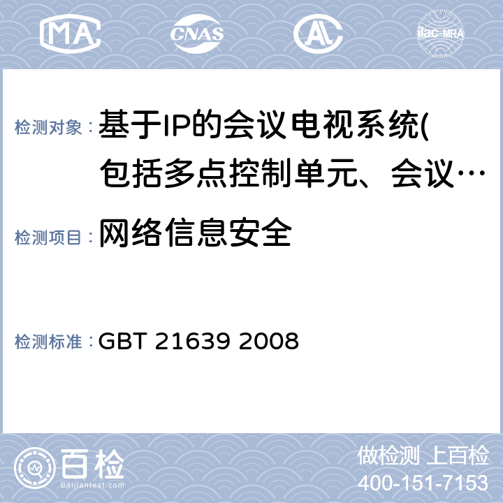 網絡信息安全 基于IP網絡的視訊會議系統總技術要求 GBT 21639 2008 10