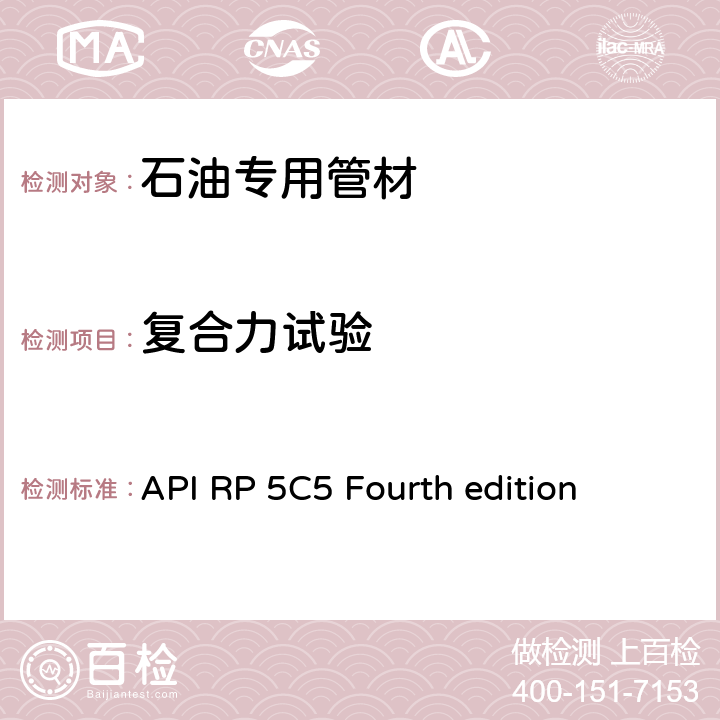 复合力试验 套管和油管接头试验程序推荐作法 API RP 5C5 Fourth edition