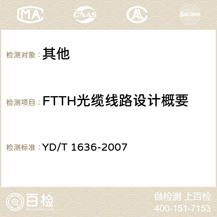 FTTH光缆线路设计概要 YD/T 1636-2007 光纤到户(FTTH)体系结构和总体要求