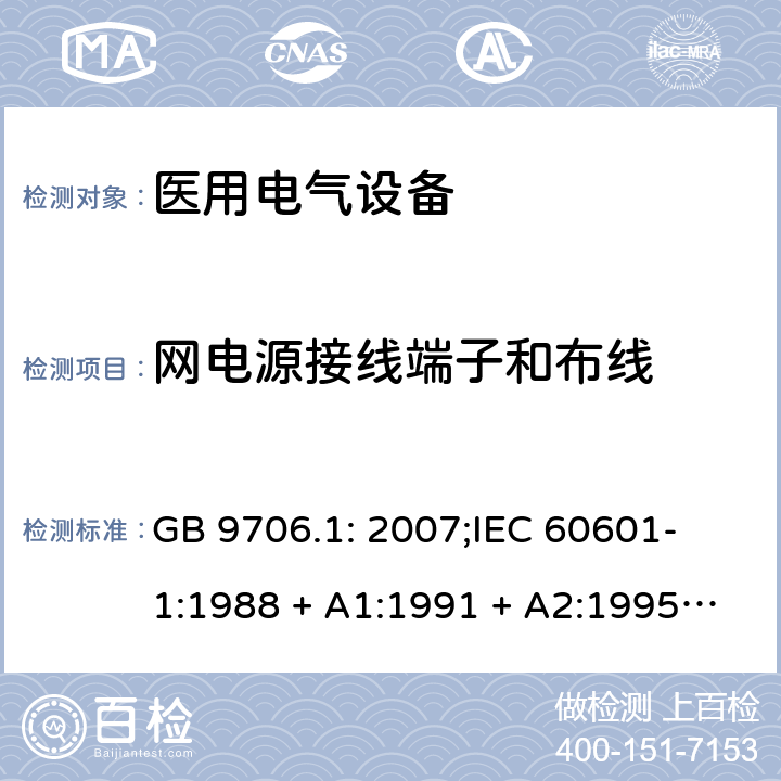 网电源接线端子和布线 医用电气设备 第一部分：安全通用要求 GB 9706.1: 2007;
IEC 60601-1:1988 + A1:1991 + A2:1995;
EN 60601-1:1990+A1:1993+A2:1995 57.5