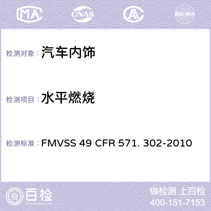 水平燃烧 内饰材料燃烧性能 FMVSS 49 CFR 571. 302-2010