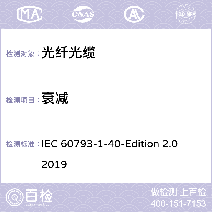 衰减 光纤-第1- 40 部分：衰减测试方法 IEC 60793-1-40-Edition 2.0 2019 5\6\7\8\9\10