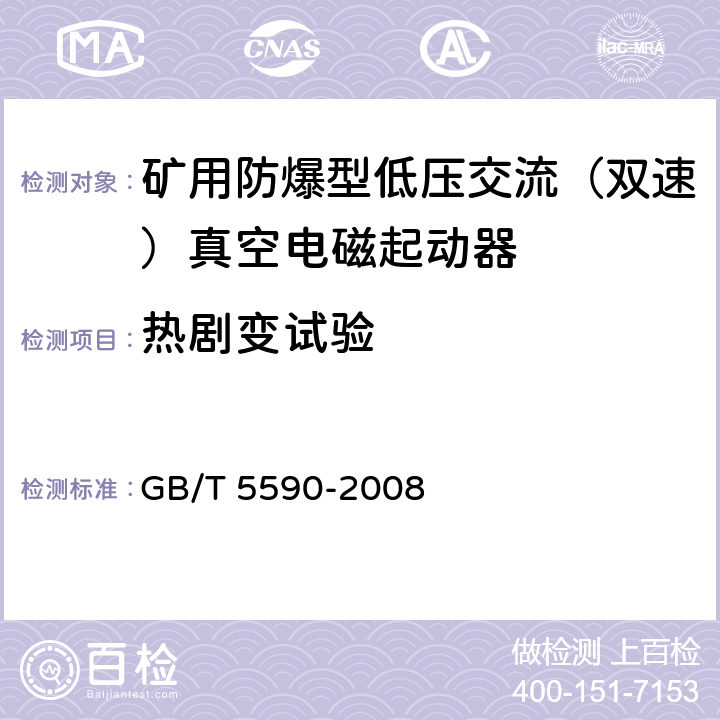 热剧变试验 矿用防爆低压电磁起动器 GB/T 5590-2008 9.1.5