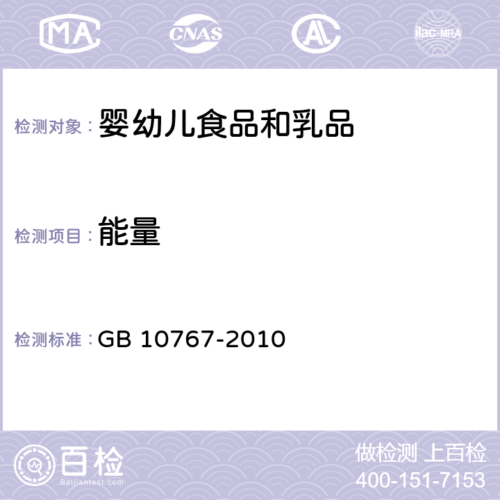 能量 食品安全国家标准 较大婴儿和幼儿配方食品 GB 10767-2010