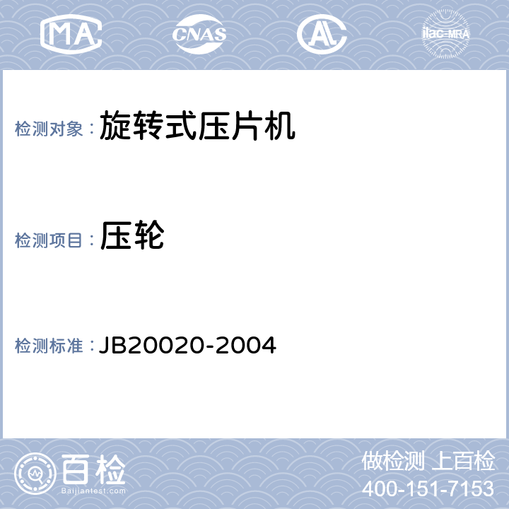 压轮 旋转式压片机 JB20020-2004 5.2.3 a)