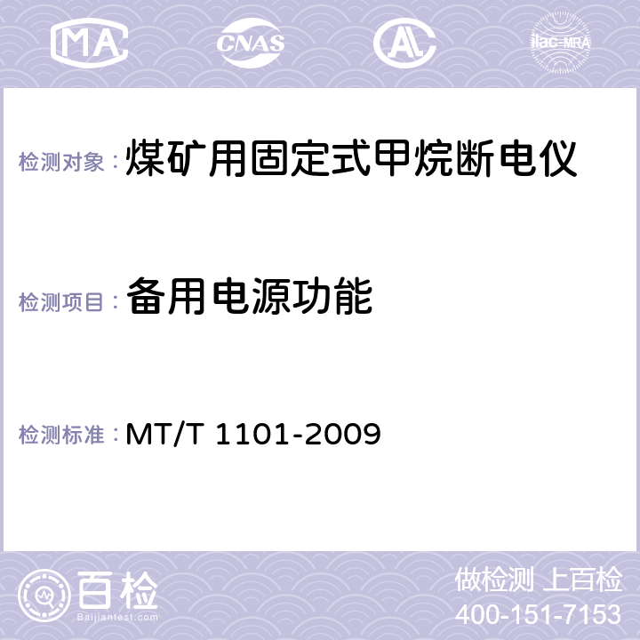 备用电源功能 矿用车载式甲烷断电仪 MT/T 1101-2009 5.4.6,6.3.4