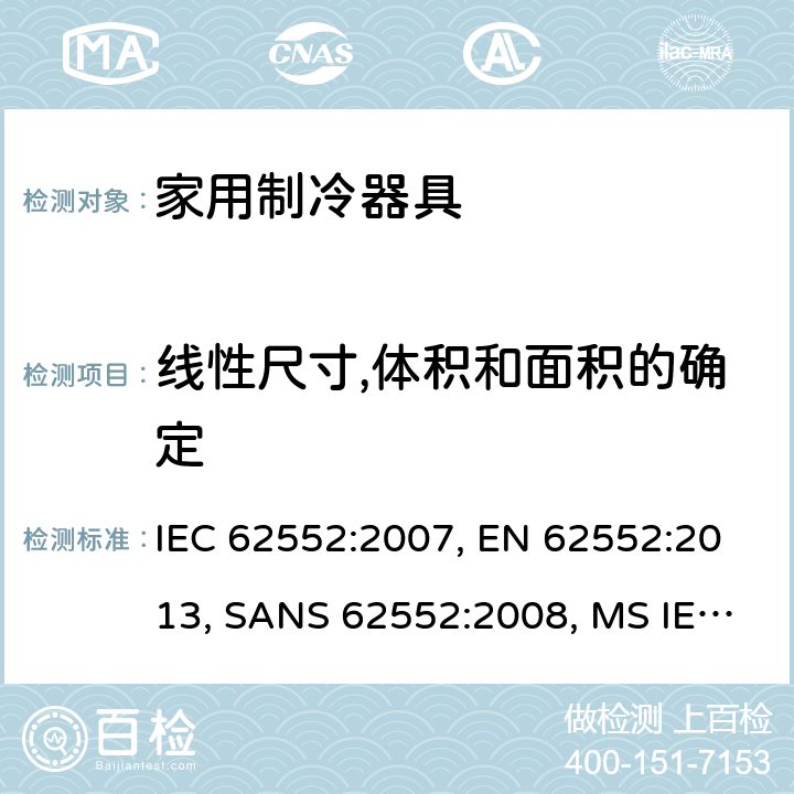 线性尺寸,体积和面积的确定 家用制冷器具－特性和测试方法 IEC 62552:2007, EN 62552:2013, SANS 62552:2008, MS IEC 62552:2011, SASO IEC 62552:2007, NTE INEN 2206:2019, NTE INEN 62552:2014 cl.7