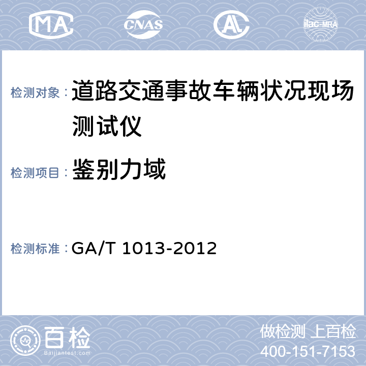 鉴别力域 《道路交通事故车辆状况现场测试仪》 GA/T 1013-2012 5.5.3