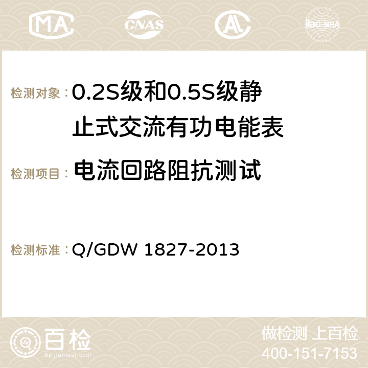 电流回路阻抗测试 三相智能电能表技术规范 Q/GDW 1827-2013