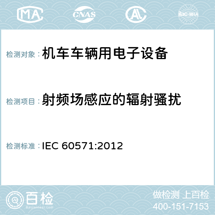 射频场感应的辐射骚扰 铁路应用 机车车辆用电子设备 IEC 60571:2012 12.2.9.1