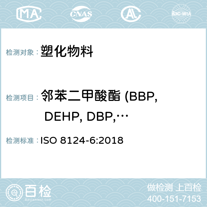 邻苯二甲酸酯 (BBP, DEHP, DBP, DIBP, DNOP, DINP, DIDP) 玩具安全-玩具和儿童用品中特定邻苯二甲酸酯 ISO 8124-6:2018