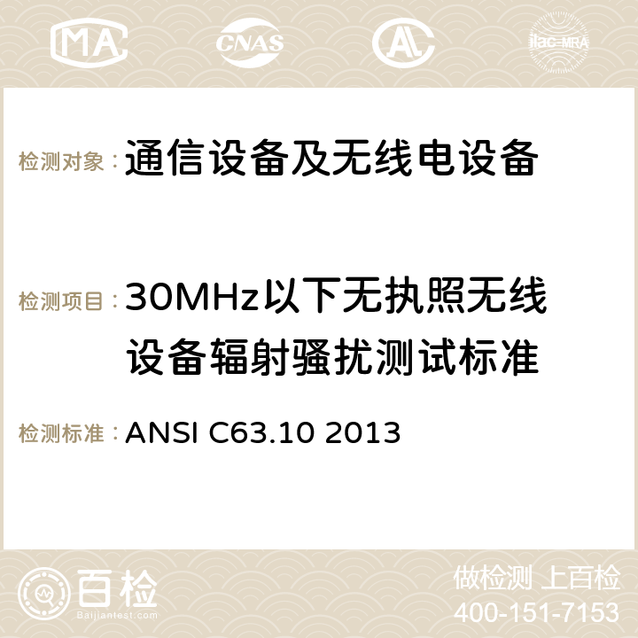 30MHz以下无执照无线设备辐射骚扰测试标准 美国国家标准 免许可无线设备的符合性测试程序 ANSI C63.10 2013 6.4