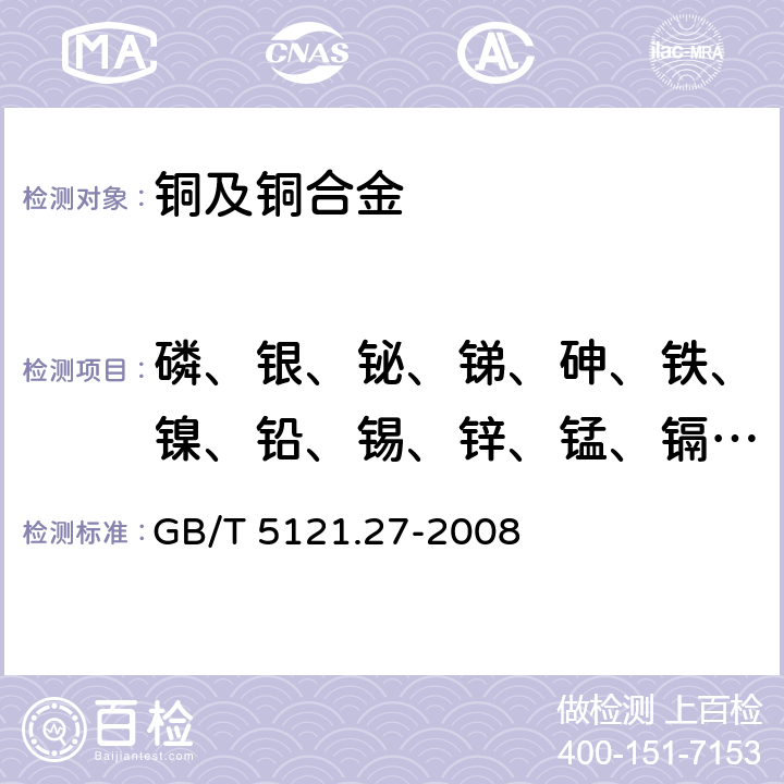 磷、银、铋、锑、砷、铁、镍、铅、锡、锌、锰、镉、铝、硅、钴、钛、镁、铍、锆、铬、硼 铜及铜合金化学分析方法 第27部分：电感耦合等离子体原子发射光谱法 GB/T 5121.27-2008 全部条款