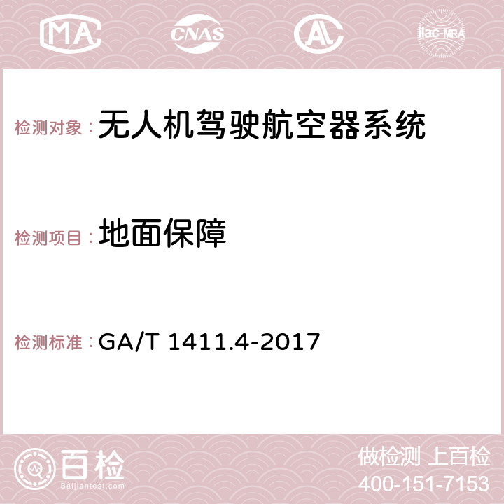 地面保障 警用无人驾驶航空器系统 第4部分：固定翼无人驾驶航空器系统 GA/T 1411.4-2017 6.13