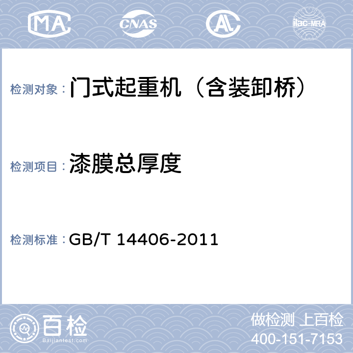 漆膜总厚度 通用门式起重机 GB/T 14406-2011 5.10.2.2、6.2.10