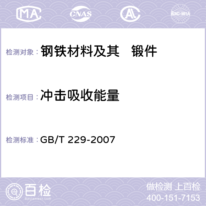 冲击吸收能量 金属材料夏比摆锤冲击试验方法 GB/T 229-2007