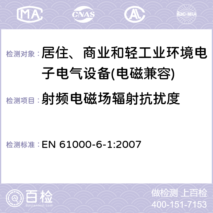 射频电磁场辐射抗扰度 电磁兼容 通用标准 居住、商业和轻工业环境中的抗扰度试验 EN 61000-6-1:2007 9