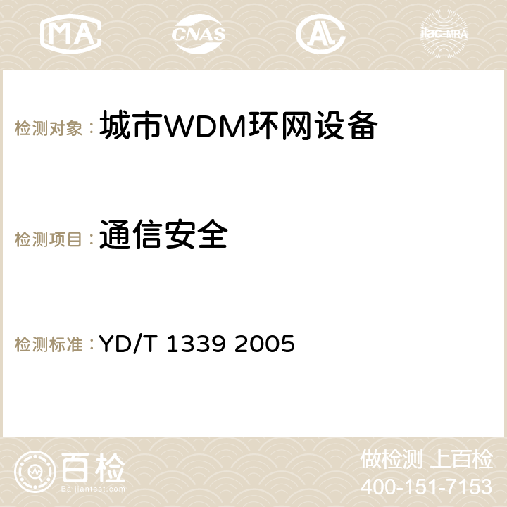 通信安全 城市光传送网波分复用（WDM）环网测试方法 YD/T 1339 2005 8