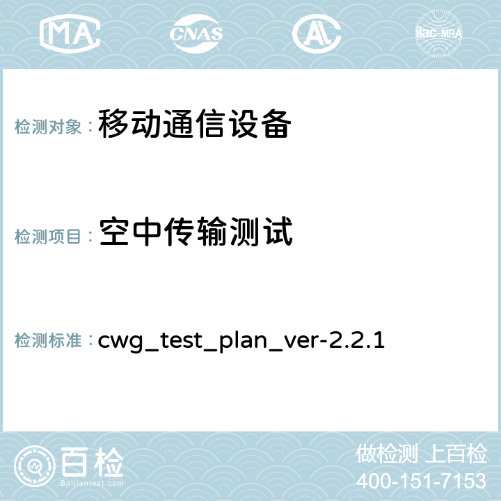 空中传输测试 Wi-Fi移动聚合设备的RF性能评估测试计划 cwg_test_plan_ver-2.2.1 3,4