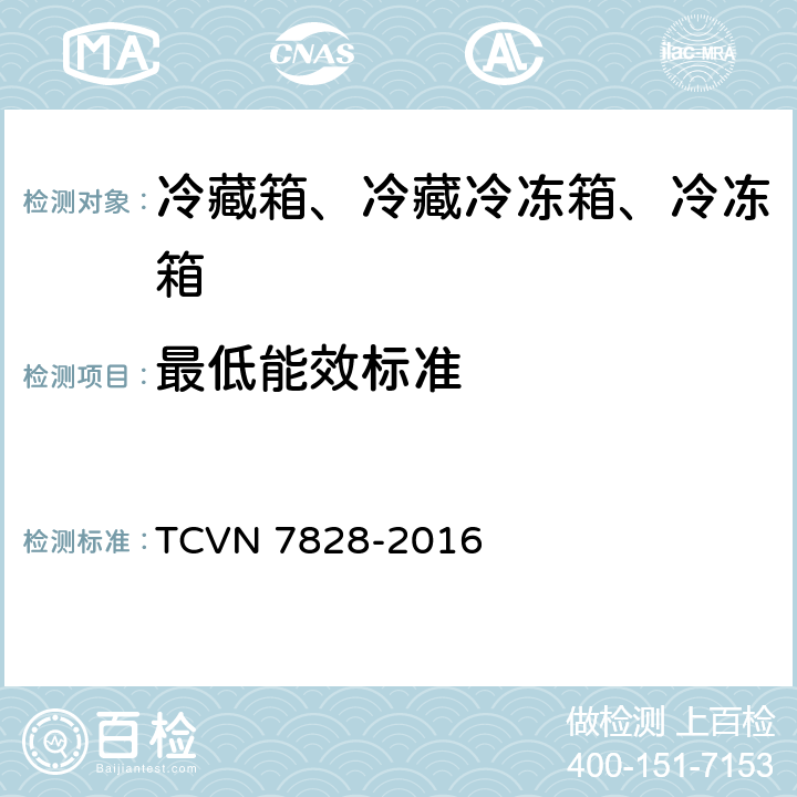 最低能效标准 冷藏箱、冷藏冷冻箱、冷冻箱 - 能效 TCVN 7828-2016 5