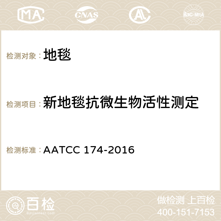 新地毯抗微生物活性测定 AATCC 174-2016  