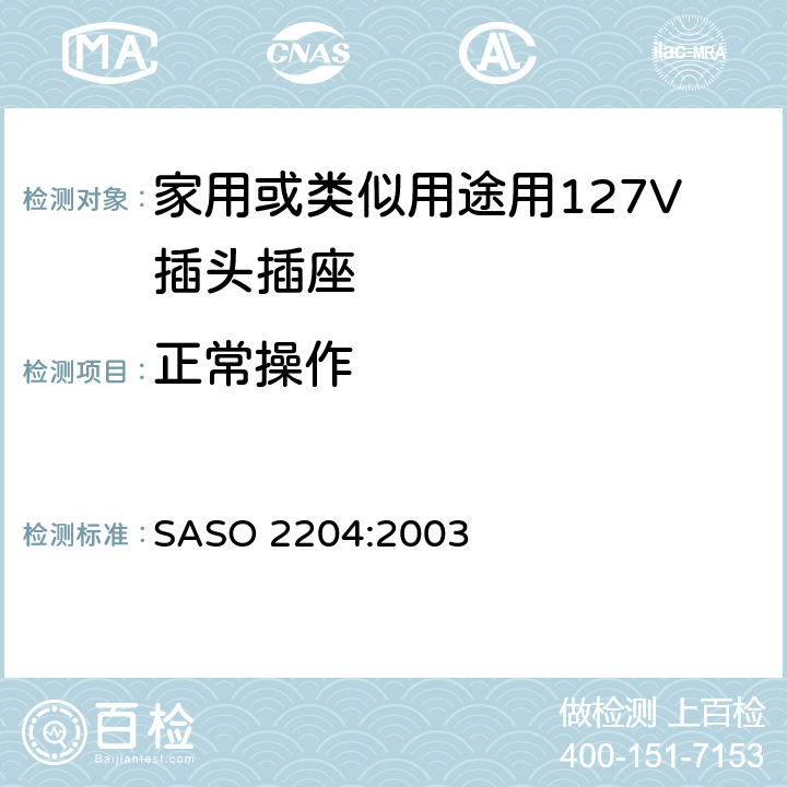 正常操作 家用或类似用途用127V插头插座 SASO 2204:2003 5.9&5.10