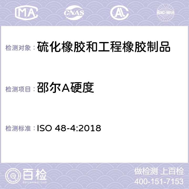 邵尔A硬度 ISO 48-4-2018 硫化橡胶或热塑性橡胶  硬度的测定  第4部分：硬度计法压痕硬度（肖氏硬度）