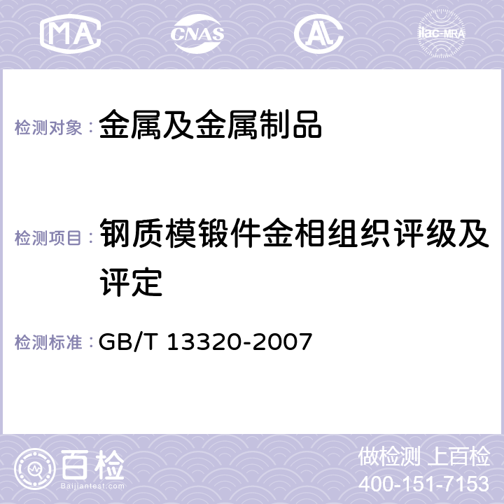 钢质模锻件金相组织评级及评定 GB/T 13320-2007 钢质模锻件 金相组织评级图及评定方法