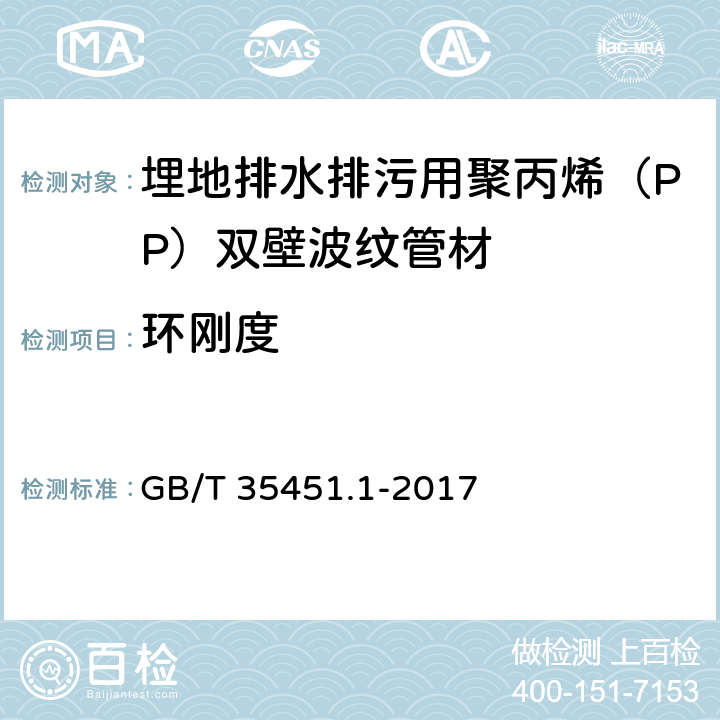 环刚度 埋地排水排污用聚丙烯（PP）结构壁管道系统 第1部分：聚丙烯双壁波纹管 GB/T 35451.1-2017 8.7