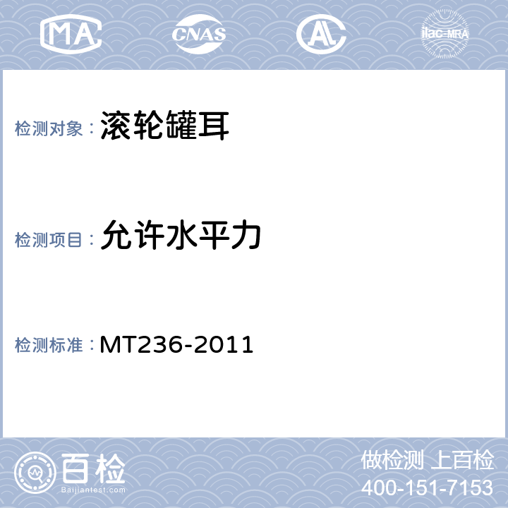 允许水平力 矩形钢罐道 滚轮罐耳 MT236-2011