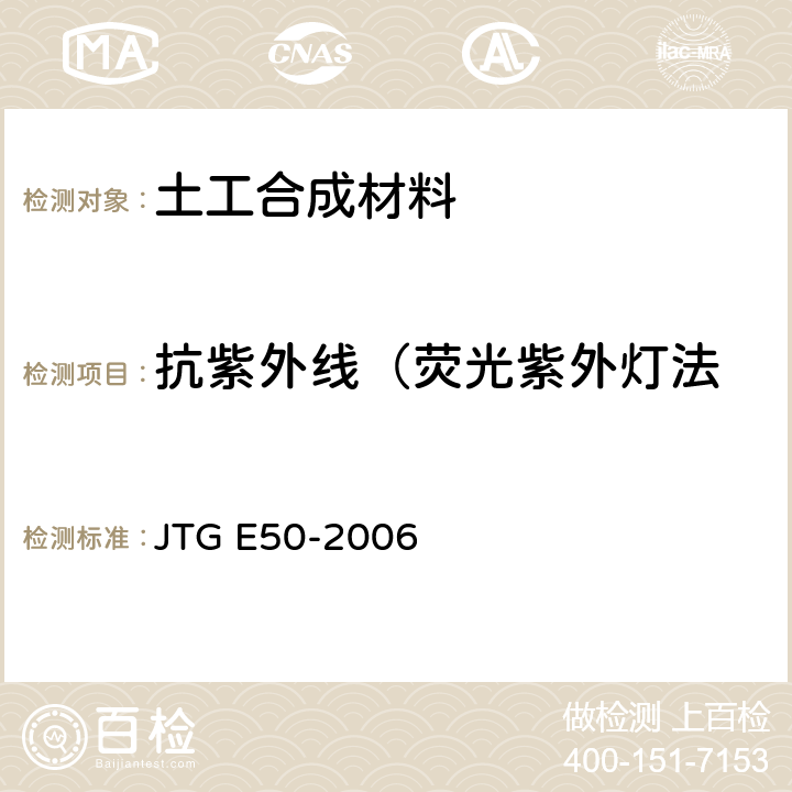 抗紫外线（荧光紫外灯法 公路工程土工合成材料试验规程 JTG E50-2006 T1164-2006