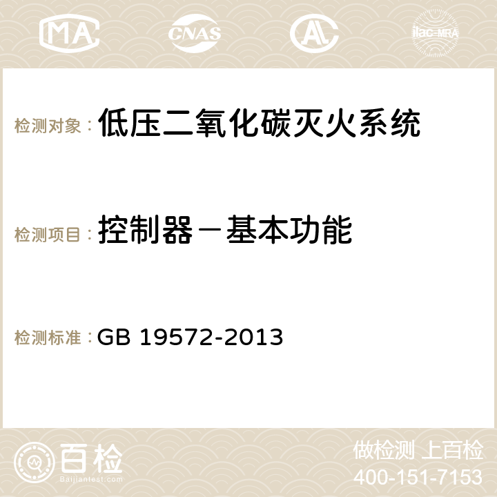 控制器－基本功能 《低压二氧化碳灭火系统及部件》 GB 19572-2013 6.9.2