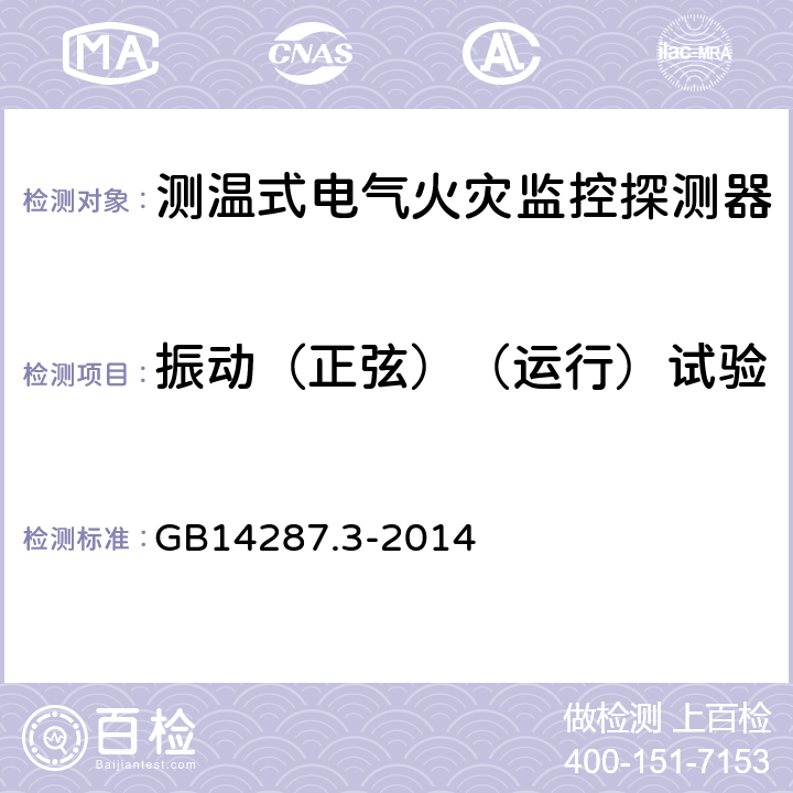 振动（正弦）（运行）试验 电气火灾监控系统 第3部分:测温式电气火灾监控探测器 GB14287.3-2014 6.16